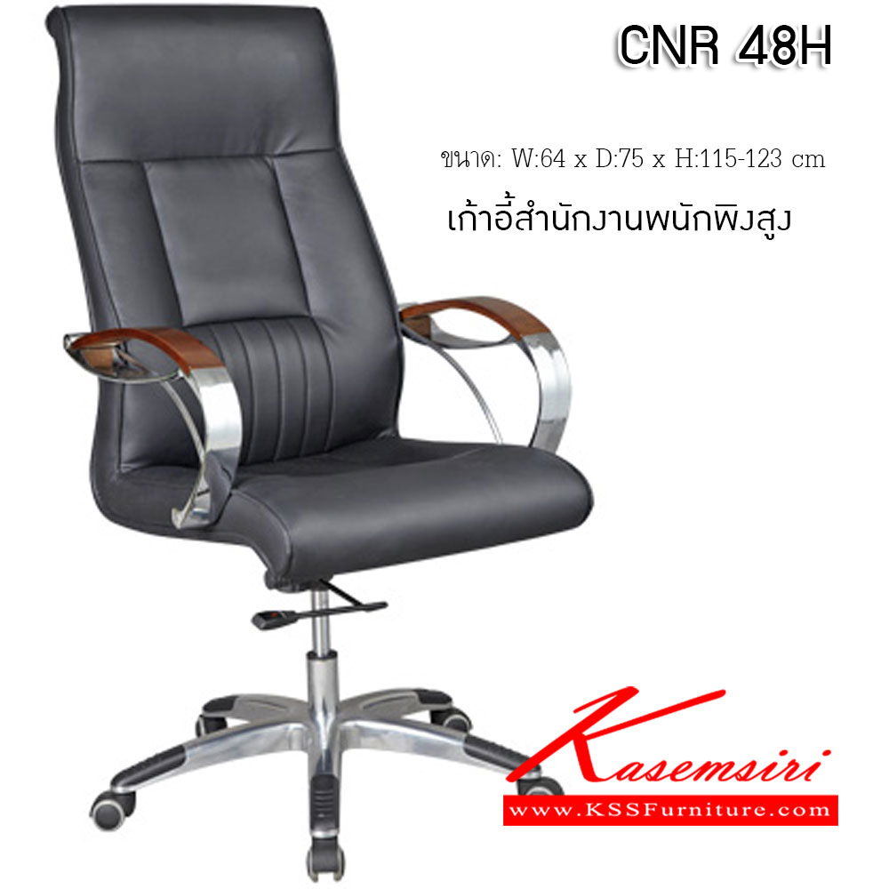 34038::CNR 48H::เก้าอี้สำนักงาน ขนาด640X750X1150-1230มม. ขาอลูมิเนียมปัดเงาปลาย เก้าอี้ผู้บริหาร CNR
